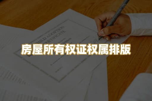 房屋所有权证权属排版
