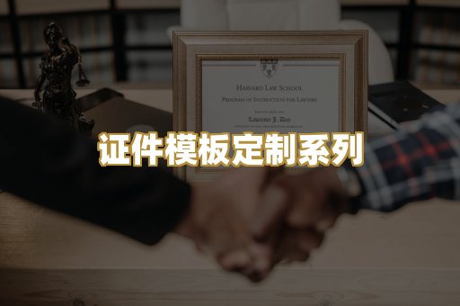 证件模板定制系列