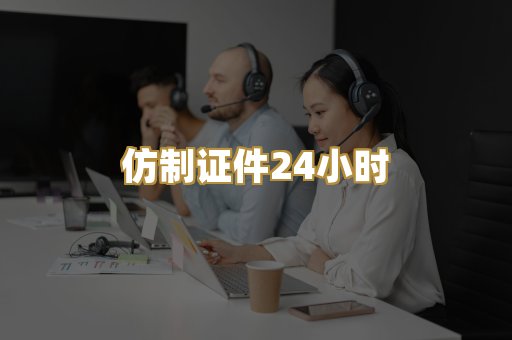 仿制证件24小时