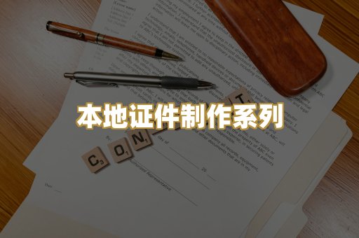 本地证件制作系列