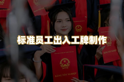 标准员工出入工牌制作